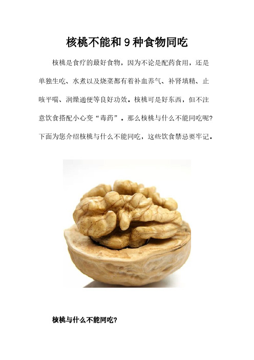 [VIP专享]核桃不能和9种食物同吃