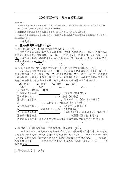 2009年浙江省温州市中考语文模拟试题