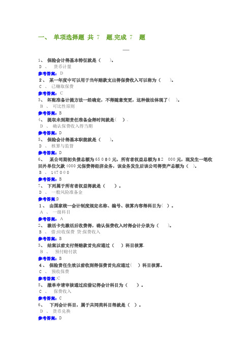 保险财务会计(西南财经大学专升本)