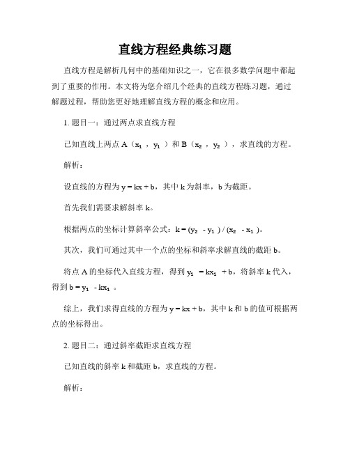 直线方程经典练习题