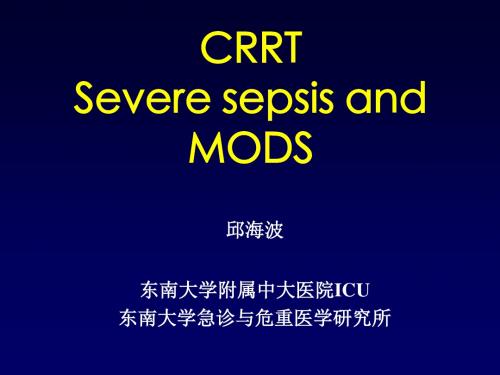 crrt：严重脓毒症与mods邱海波