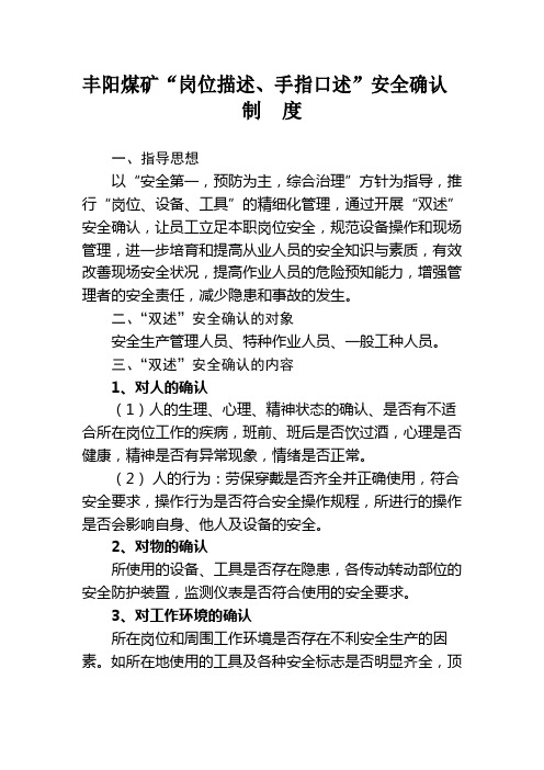 丰阳煤矿煤矿“岗位描述、手指口述”安全确认制度、