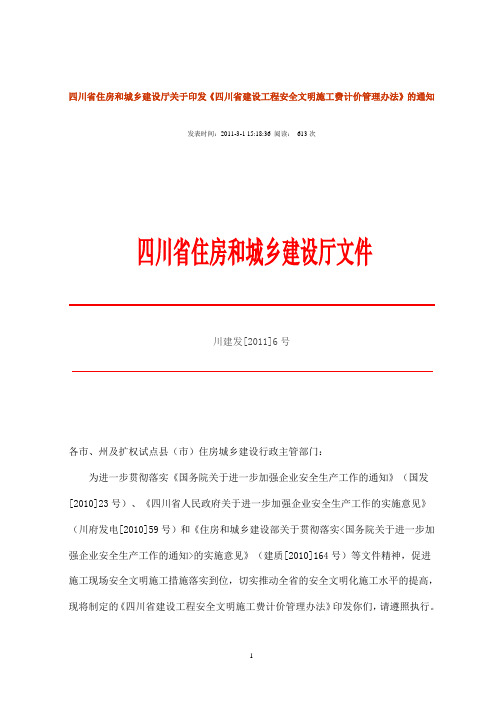 6四川省住房和城乡建设厅关于印发《四川省建设工程安全文明施工费计价管理办法》的通知(川建发[2011]6号)