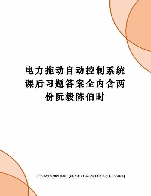 电力拖动自动控制系统课后习题答案全内含两份阮毅陈伯时完整版