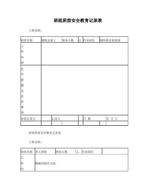 班组班前安全教育记录表