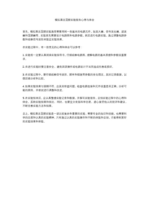 模拟乘法混频实验报告心得与体会
