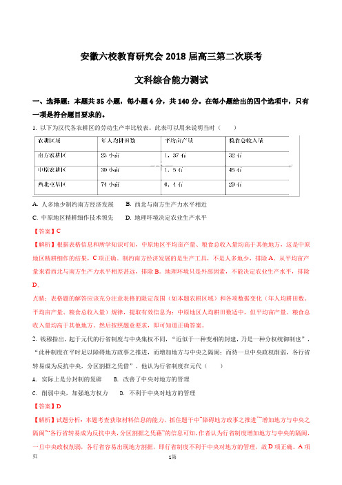 2018届安徽省六校教育研究会高三第二次联考文综历史试题 word(解析版)