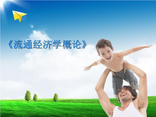 《流通经济学概论》-课件
