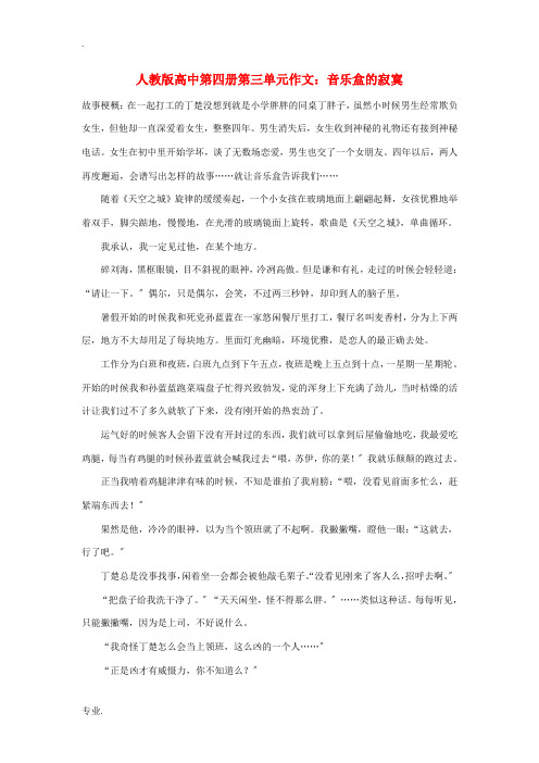 高中语文 第三单元 音乐盒的寂寞作文素材 人教版第四册