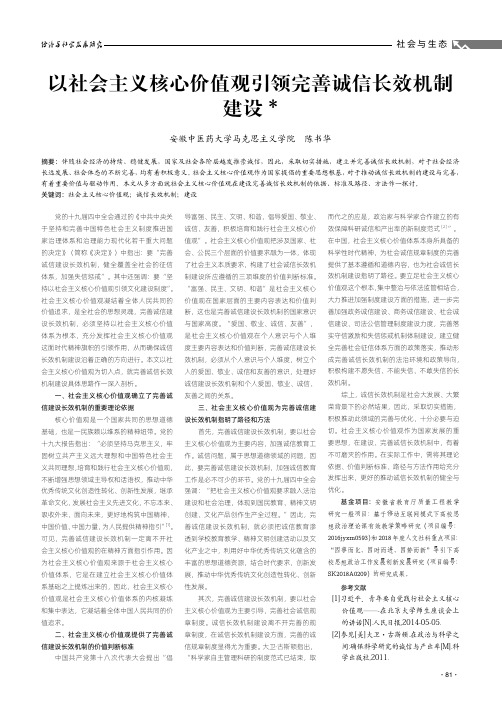 以社会主义核心价值观引领完善诚信长效机制建设