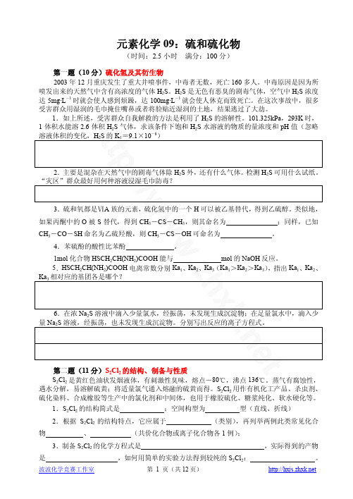09：硫和硫化物