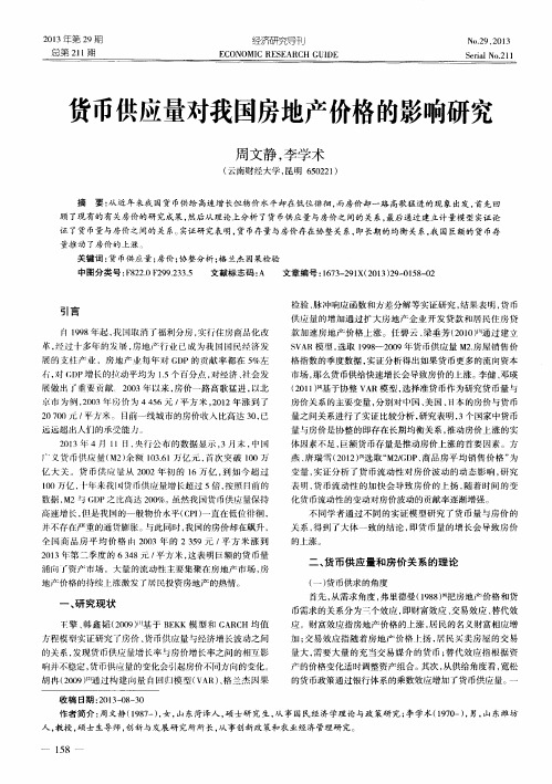 货币供应量对我国房地产价格的影响研究