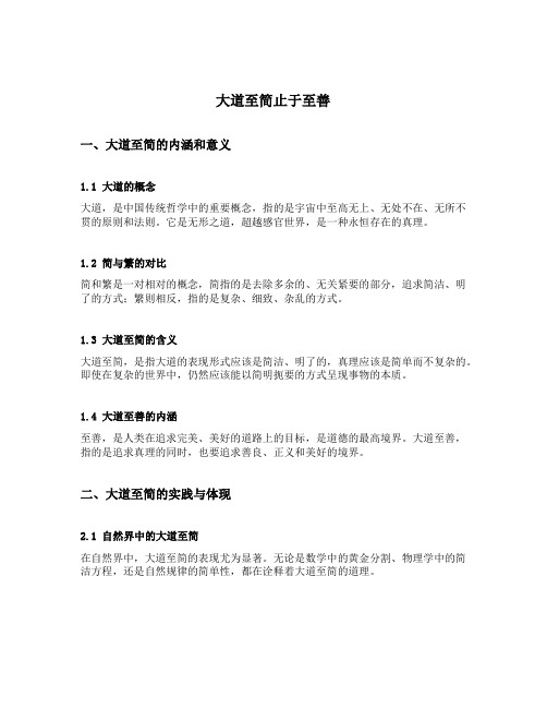 大道至简止于至善的意思