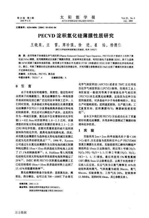 PECVD淀积氮化硅薄膜性质研究