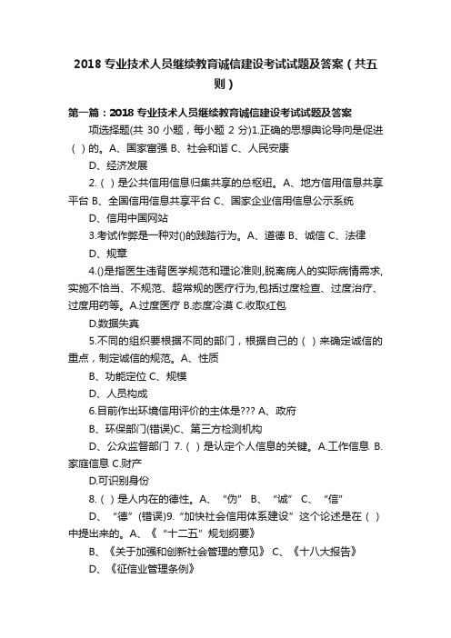 2018专业技术人员继续教育诚信建设考试试题及答案（共五则）