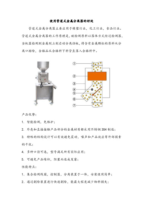 使用管道式金属分离器的好处