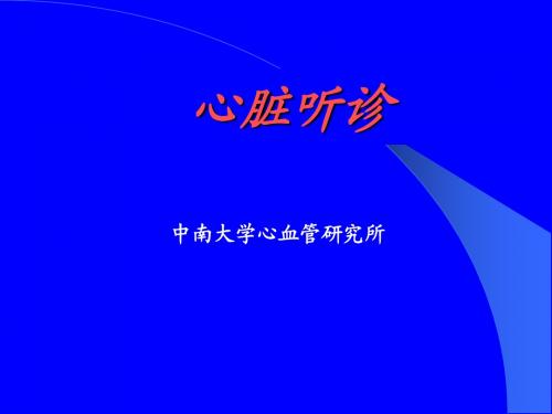 心脏听诊