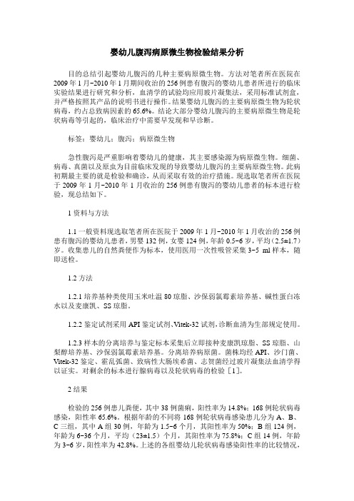 婴幼儿腹泻病原微生物检验结果分析