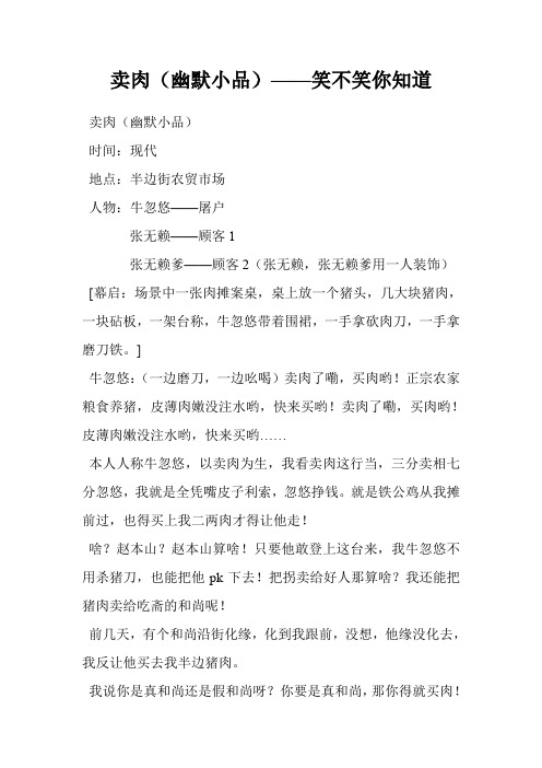 卖肉(幽默小品)——笑不笑你知道