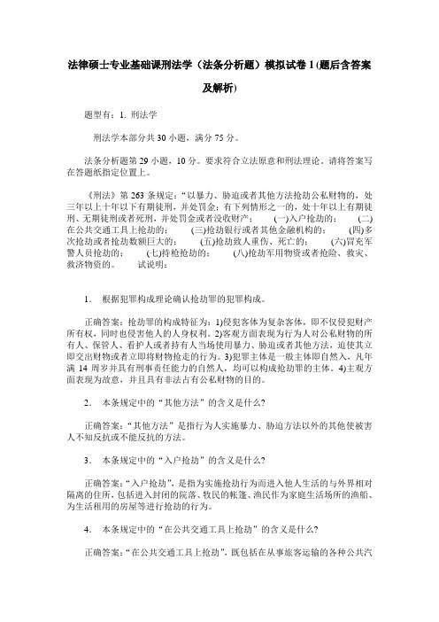 法律硕士专业基础课刑法学(法条分析题)模拟试卷1(题后含答案及解析)