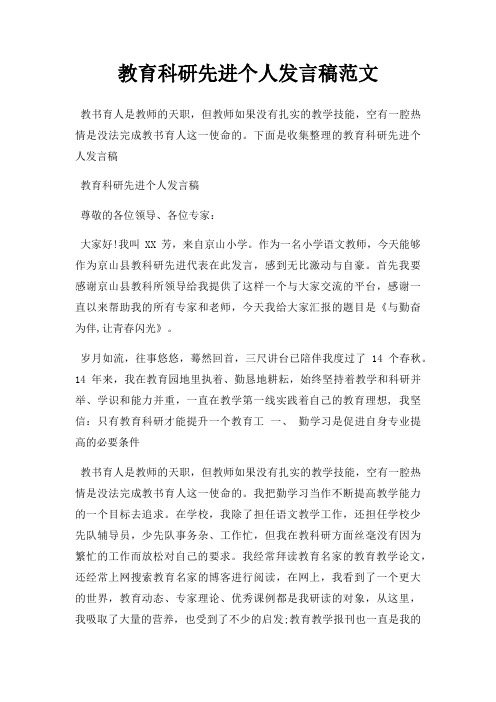 教育科研先进个人发言稿三篇