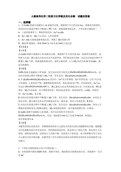 人教高考化学二轮复习化学硫及其化合物  试题及答案
