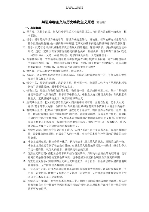 辩证唯物主义与历史唯物主义原理(名词解释)