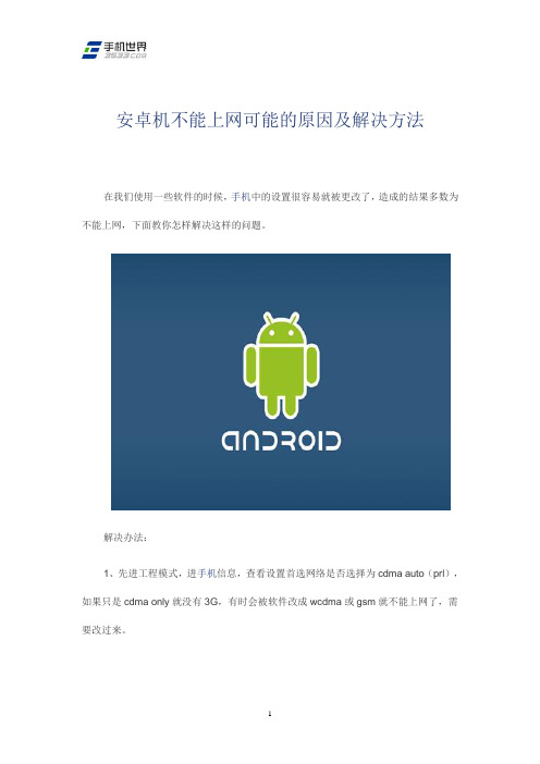 安卓机不能上网可能的原因及解决方法