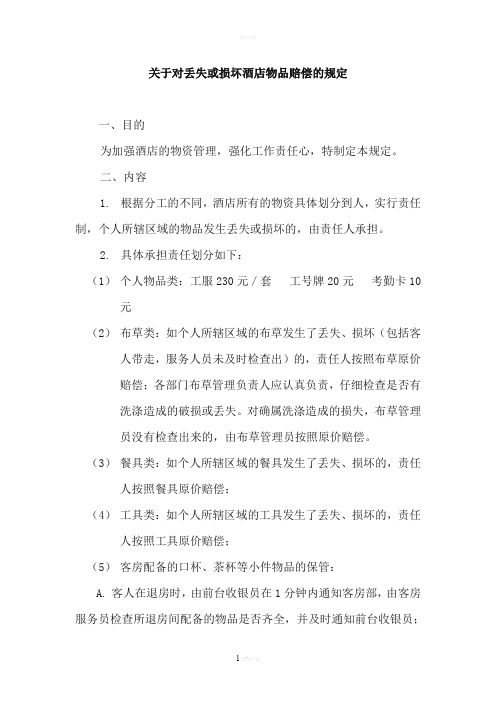 关于对丢失或损坏酒店物品赔偿的规定