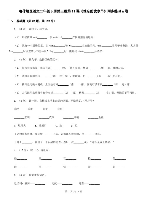 喀什地区语文二年级下册第三组第11课《难忘的泼水节》同步练习A卷