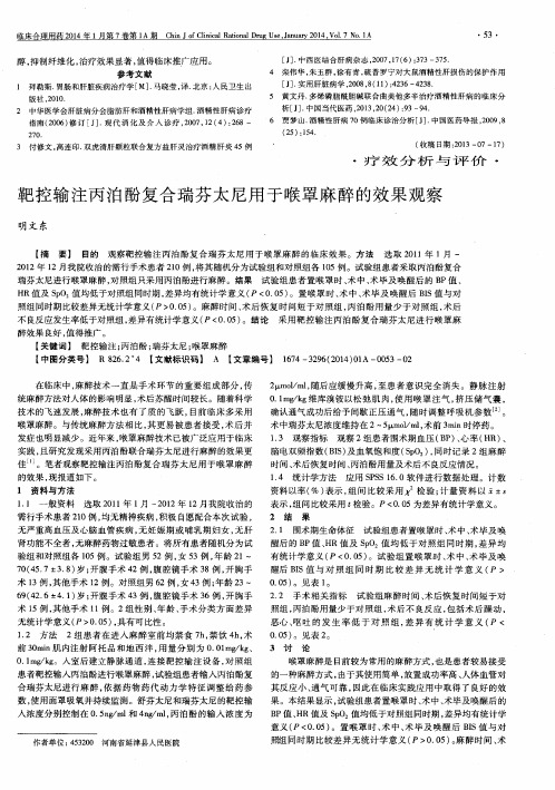靶控输注丙泊酚复合瑞芬太尼用于喉罩麻醉的效果观察