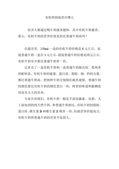 有机奶到底贵在哪儿