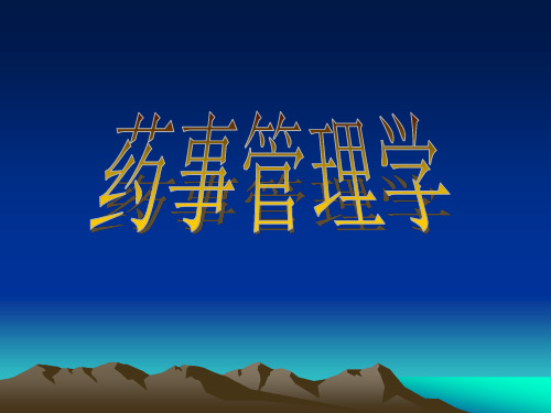 药事管理学绪论