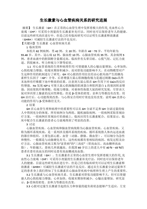 生长激素与心血管疾病关系的研究进展