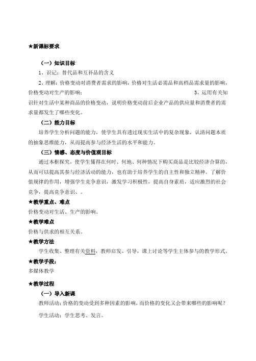 高中政治上册《价格变动的影响》教案 新人教版必修1