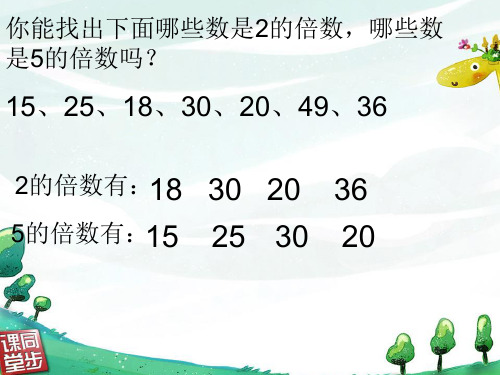 北师大版五年级数学上册《2、5的倍数的特征》优质课课件