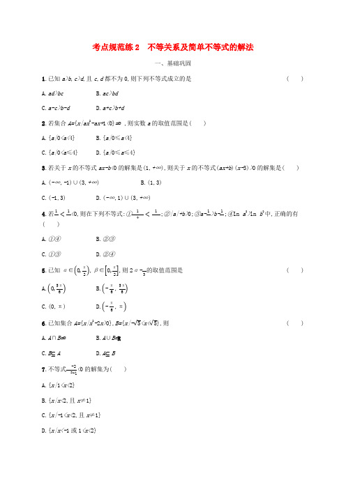 高考数学一轮复习考点规范练2不等关系及简单不等式的解法新人教A版