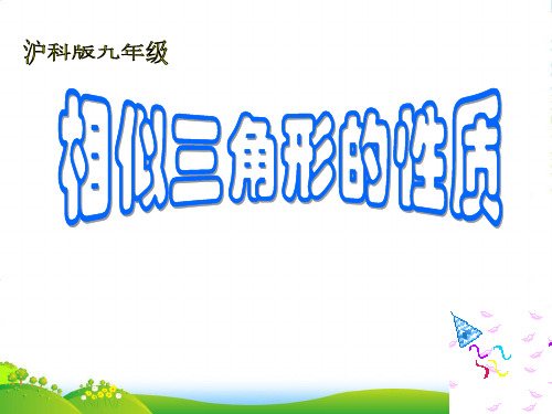 沪科版九年级数学上册22.3相似三角形的性质课件