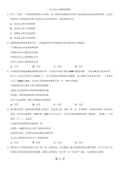 2019精选教育年秋高一(人教版)政治课时同步练习：32 树立正确的消费观.doc