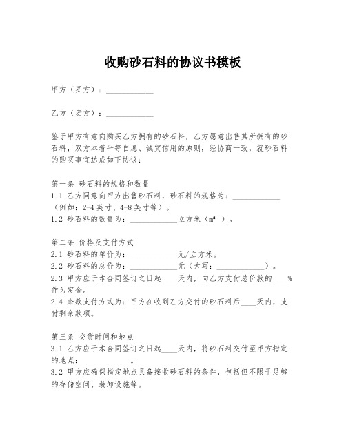 收购砂石料的协议书模板