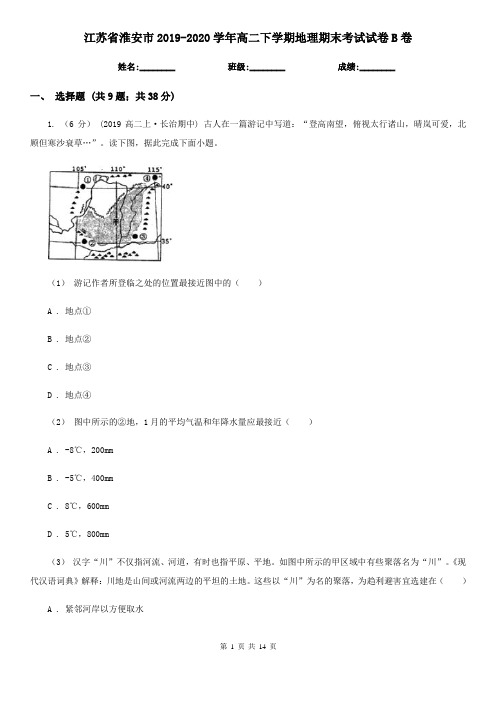 江苏省淮安市2019-2020学年高二下学期地理期末考试试卷B卷