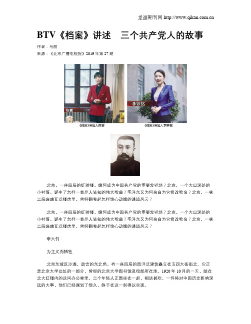 BTV《档案》讲述 三个共产党人的故事