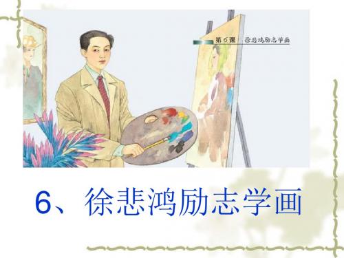 徐悲鸿励志学画ppt课件