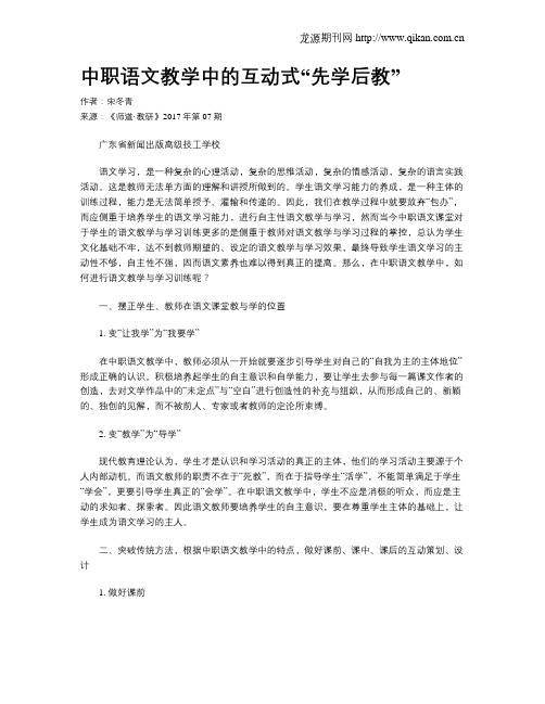 中职语文教学中的互动式“先学后教”