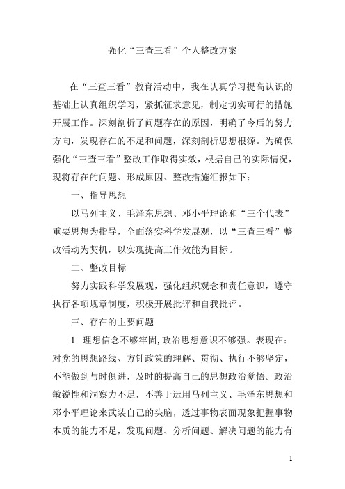 强化“三查三看”整改方案