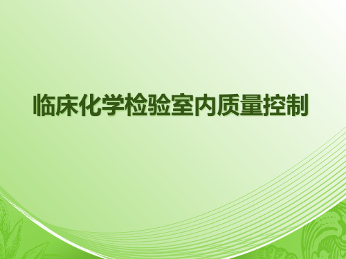 2-临床化学室内质控