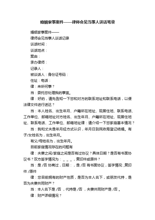 婚姻家事案件——律师会见当事人谈话笔录