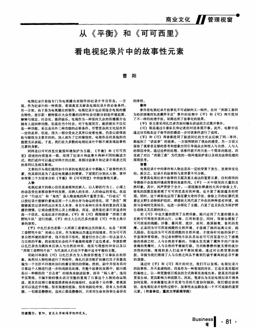 从《平衡》和《可可西里》看电视纪录片中的故事性元素