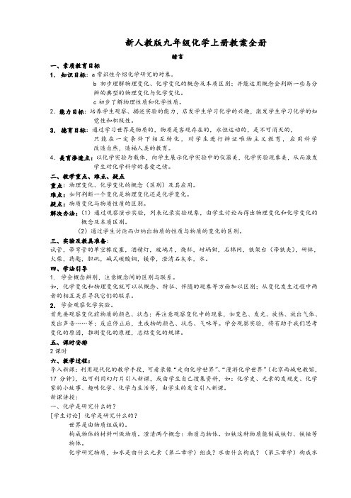 新人教版九年级化学上册教学设计(全一册)