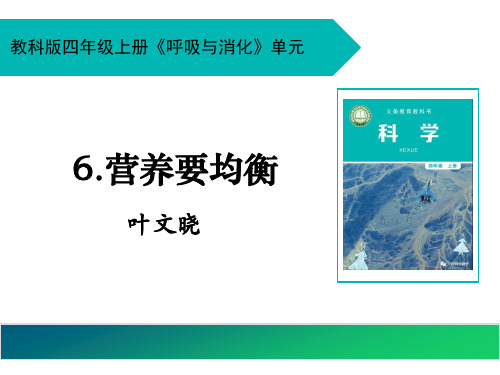 最新教科版小学科学四年级上册《营养要均衡》优质教学课件